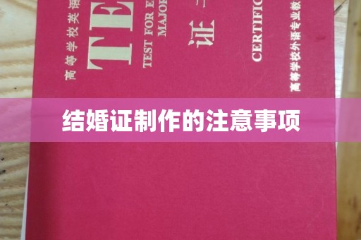 阜阳结婚证制作的注意事项