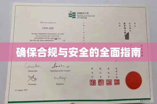 阜阳确保合规与安全的全面指南