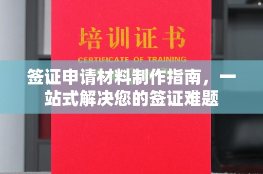 阜阳签证申请材料制作指南，一站式解决您的签证难题