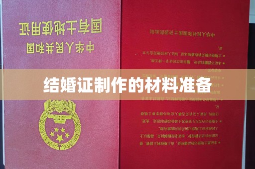 阜阳结婚证制作的材料准备