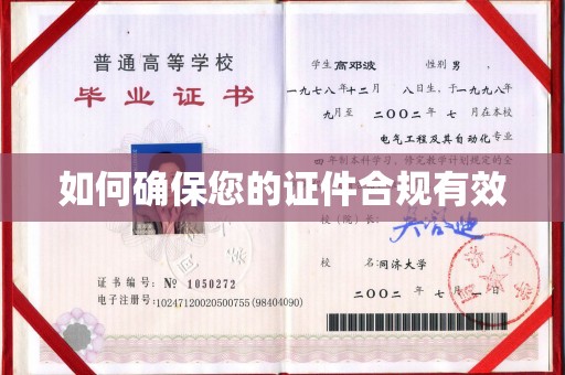 阜阳如何确保您的证件合规有效