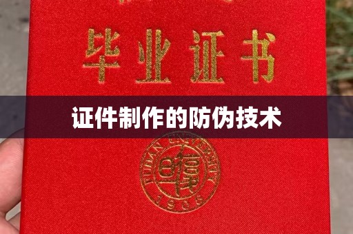阜阳证件制作的防伪技术