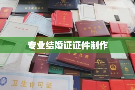 阜阳专业结婚证证件制作