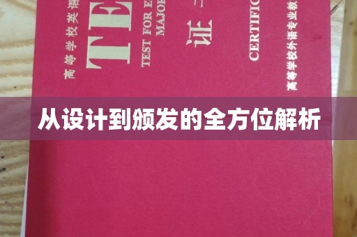 阜阳从设计到颁发的全方位解析