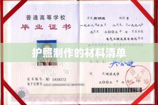阜阳护照制作的材料清单