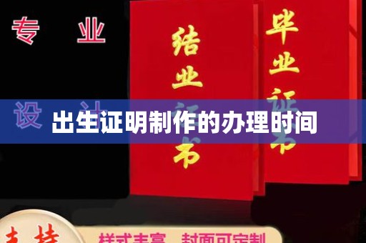 阜阳出生证明制作的办理时间