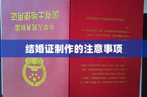 阜阳结婚证制作的注意事项