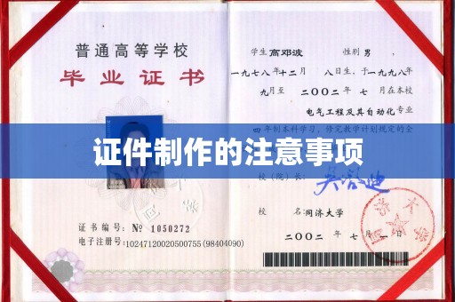 阜阳证件制作的注意事项