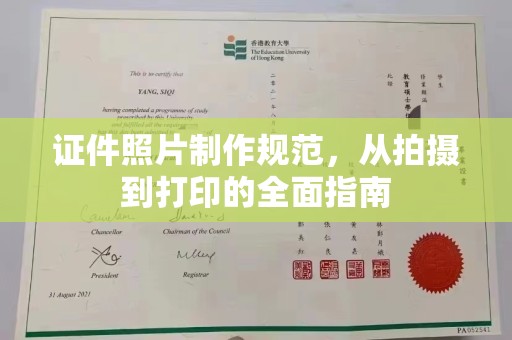 阜阳证件照片制作规范，从拍摄到打印的全面指南