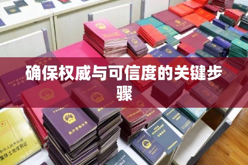 阜阳确保权威与可信度的关键步骤