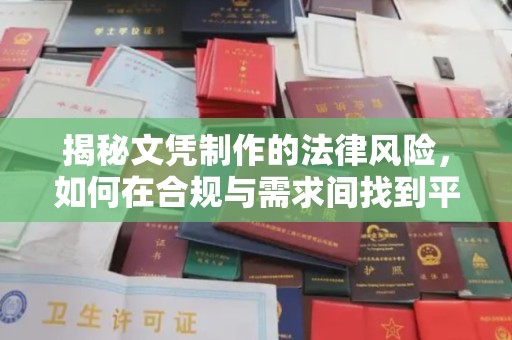 阜阳揭秘文凭制作的法律风险，如何在合规与需求间找到平衡？