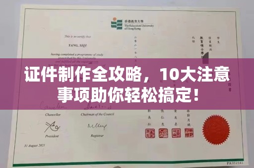 阜阳证件制作全攻略，10大注意事项助你轻松搞定！