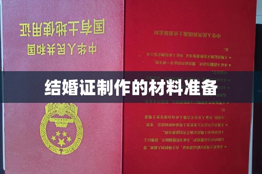 阜阳结婚证制作的材料准备