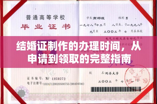 阜阳结婚证制作的办理时间，从申请到领取的完整指南