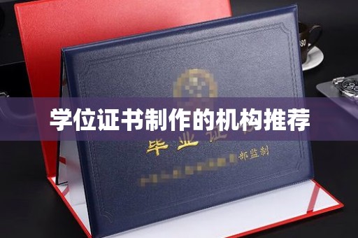 阜阳学位证书制作的机构推荐