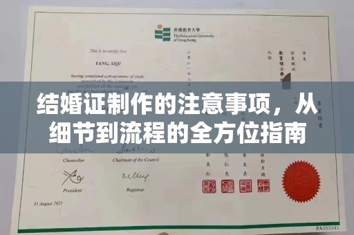 阜阳结婚证制作的注意事项，从细节到流程的全方位指南