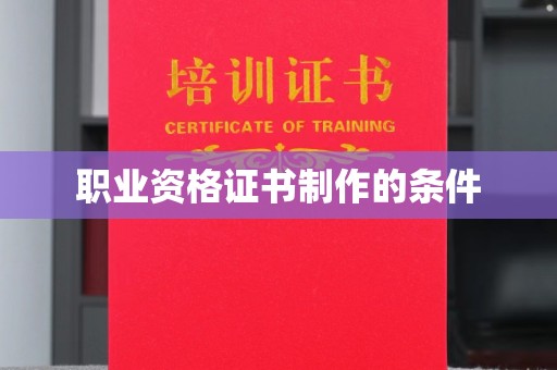 阜阳职业资格证书制作的条件