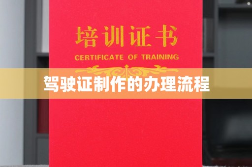 阜阳驾驶证制作的办理流程