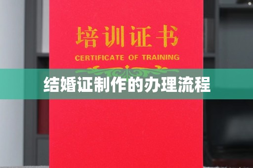 阜阳结婚证制作的办理流程