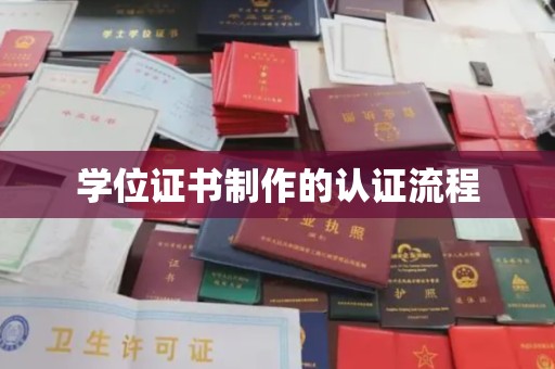 阜阳学位证书制作的认证流程