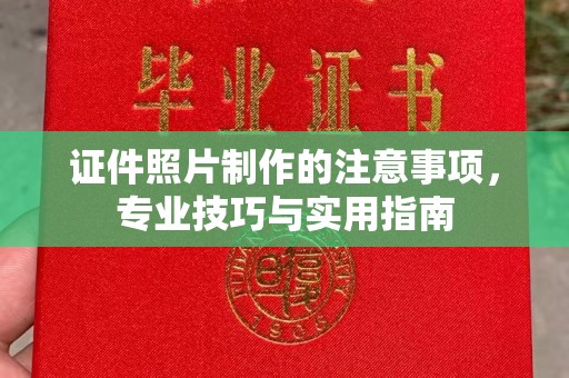 阜阳证件照片制作的注意事项，专业技巧与实用指南