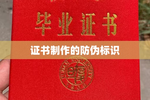 阜阳证书制作的防伪标识
