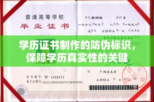 阜阳学历证书制作的防伪标识，保障学历真实性的关键