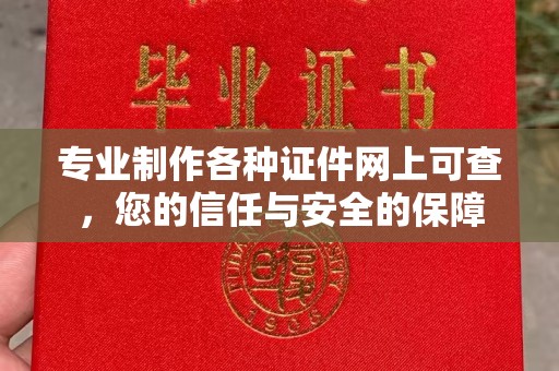 阜阳专业制作各种证件网上可查，您的信任与安全的保障