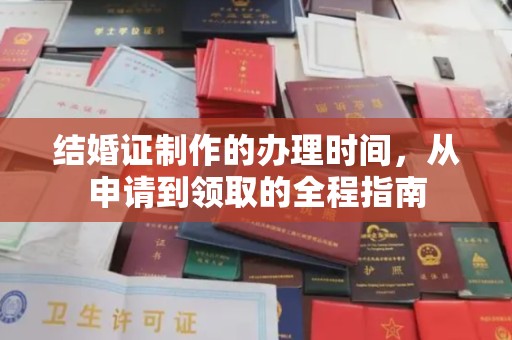 阜阳结婚证制作的办理时间，从申请到领取的全程指南