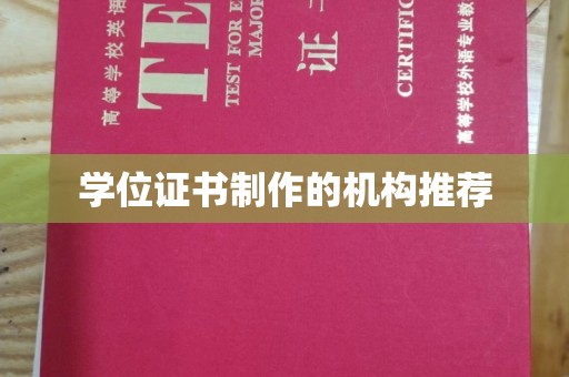 阜阳学位证书制作的机构推荐