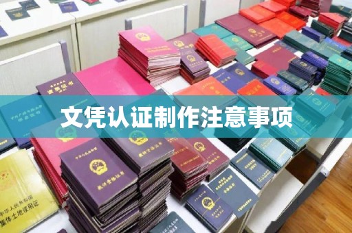 阜阳文凭认证制作注意事项