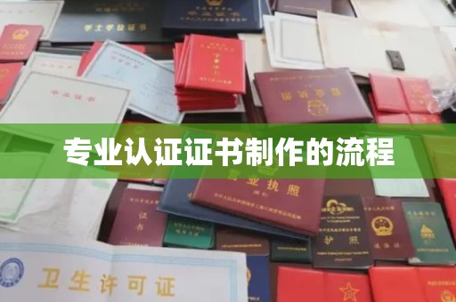 阜阳专业认证证书制作的流程