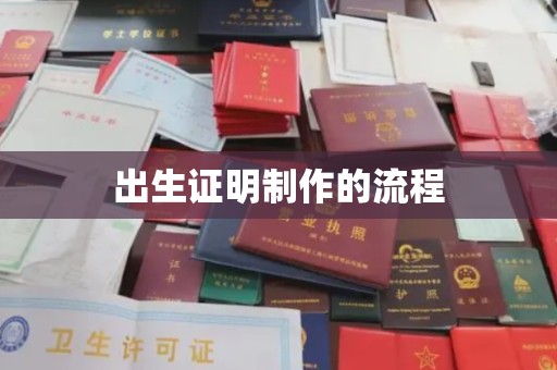 阜阳出生证明制作的流程