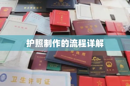 阜阳护照制作的流程详解