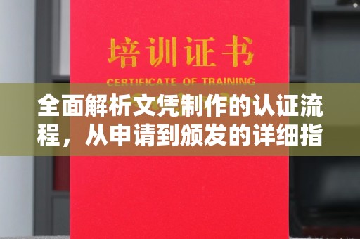 阜阳全面解析文凭制作的认证流程，从申请到颁发的详细指南