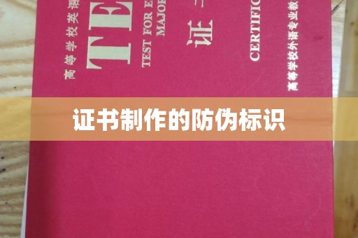 阜阳证书制作的防伪标识