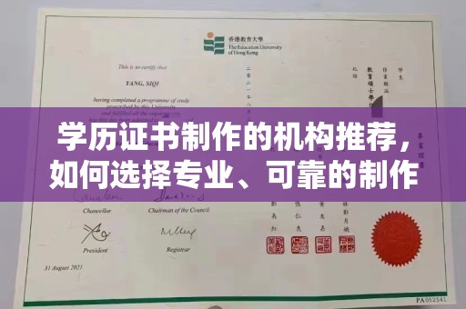 阜阳学历证书制作的机构推荐，如何选择专业、可靠的制作机构？