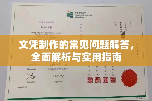 阜阳文凭制作的常见问题解答，全面解析与实用指南