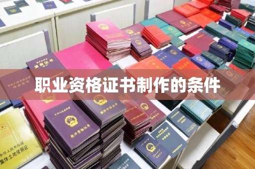 阜阳职业资格证书制作的条件