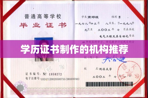 阜阳学历证书制作的机构推荐