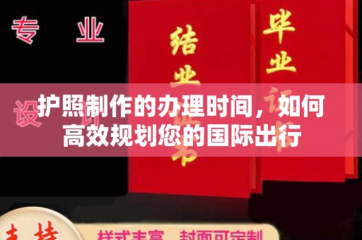 阜阳护照制作的办理时间，如何高效规划您的国际出行