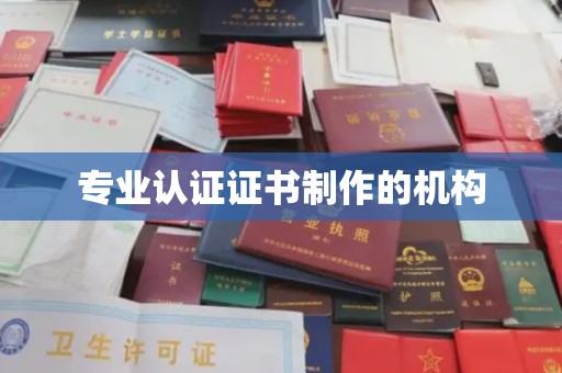 阜阳专业认证证书制作的机构