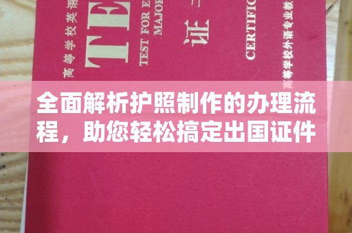 阜阳全面解析护照制作的办理流程，助您轻松搞定出国证件