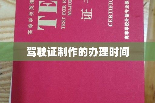 阜阳驾驶证制作的办理时间