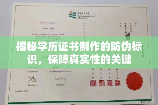 阜阳揭秘学历证书制作的防伪标识，保障真实性的关键