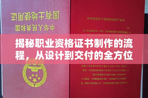阜阳揭秘职业资格证书制作的流程，从设计到交付的全方位解析