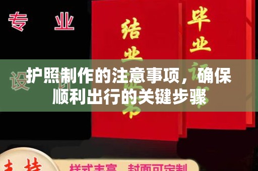 阜阳护照制作的注意事项，确保顺利出行的关键步骤