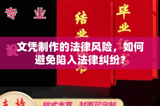 阜阳文凭制作的法律风险，如何避免陷入法律纠纷？