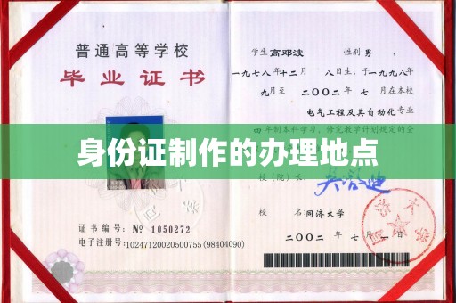 阜阳身份证制作的办理地点