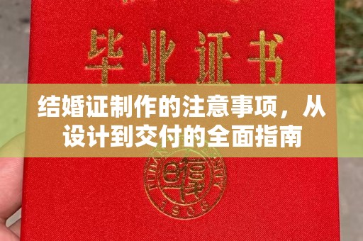 阜阳结婚证制作的注意事项，从设计到交付的全面指南